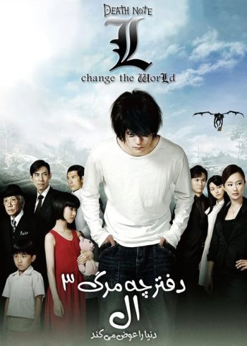 دانلود فیلم Death Note L Change the World 2008 دانلود فیلم Death Note L Change the World 2008